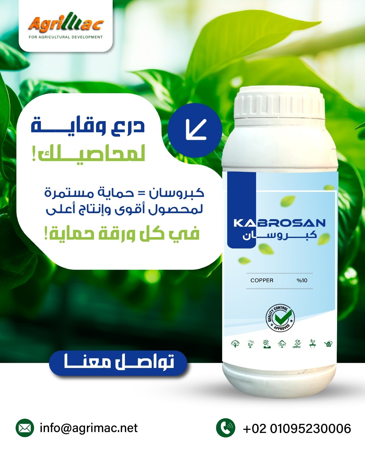 كبروسان  يحمي محصولك في كل الظروف المناخية 💪 ad photo
