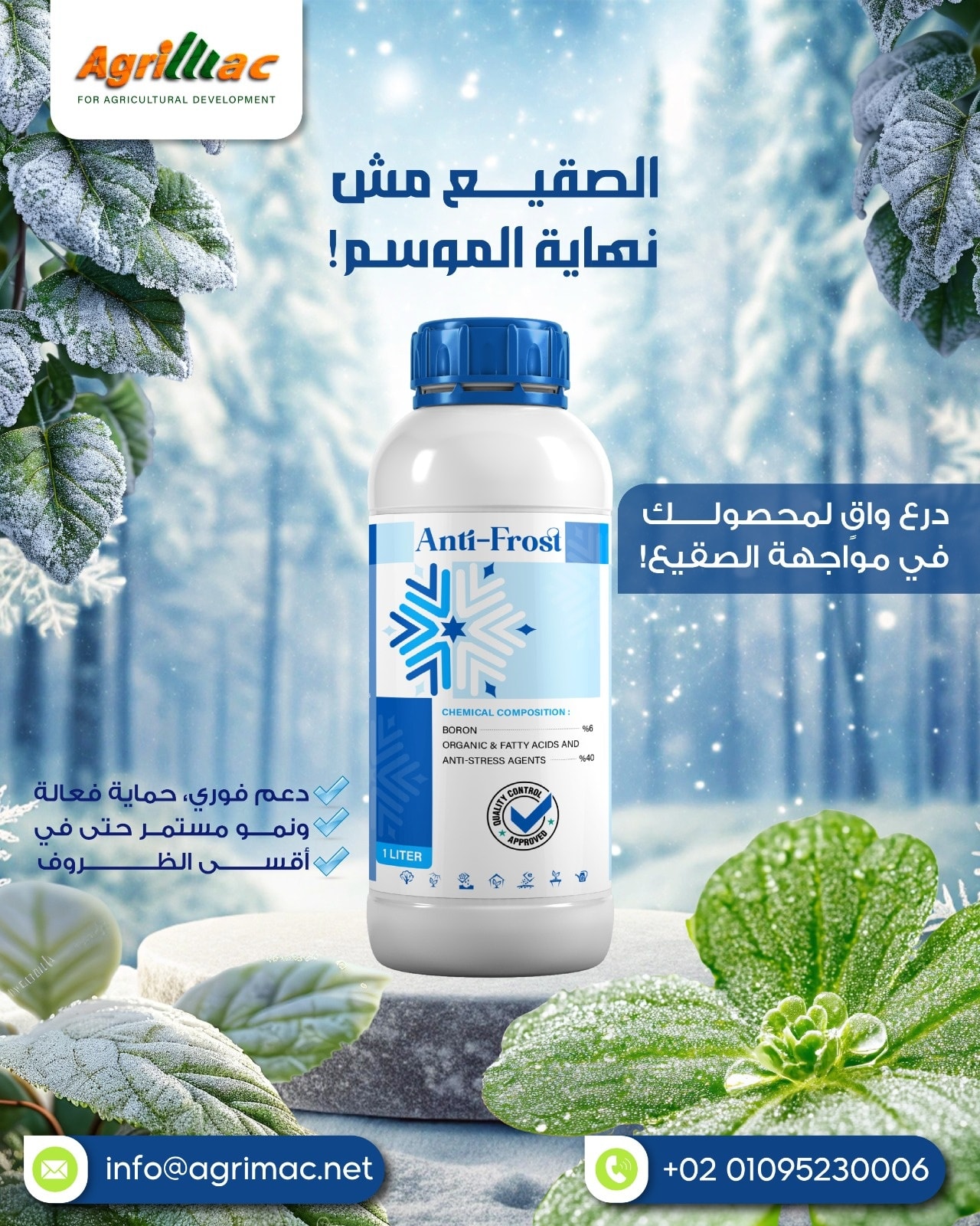 مضاد صقيع – Anti-Frost❄️ حماية ذكية لنباتاتك وقت الصقيع والإجهادات الجوية 🌱 ad photo